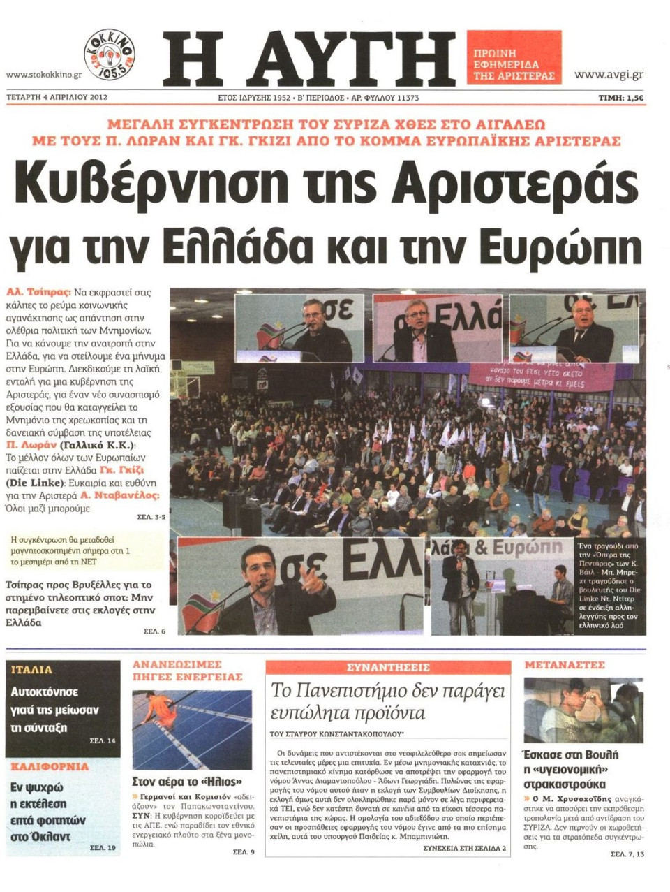 Πρωτοσέλιδο Εφημερίδας - ΑΥΓΗ - 2012-04-04