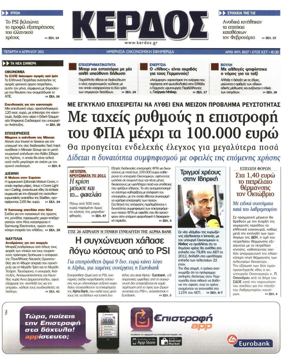 Πρωτοσέλιδο Εφημερίδας - ΚΕΡΔΟΣ - 2012-04-04