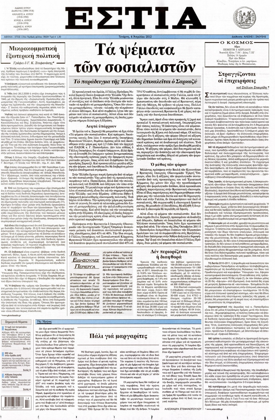 Πρωτοσέλιδο Εφημερίδας - ΕΣΤΙΑ - 2012-04-04
