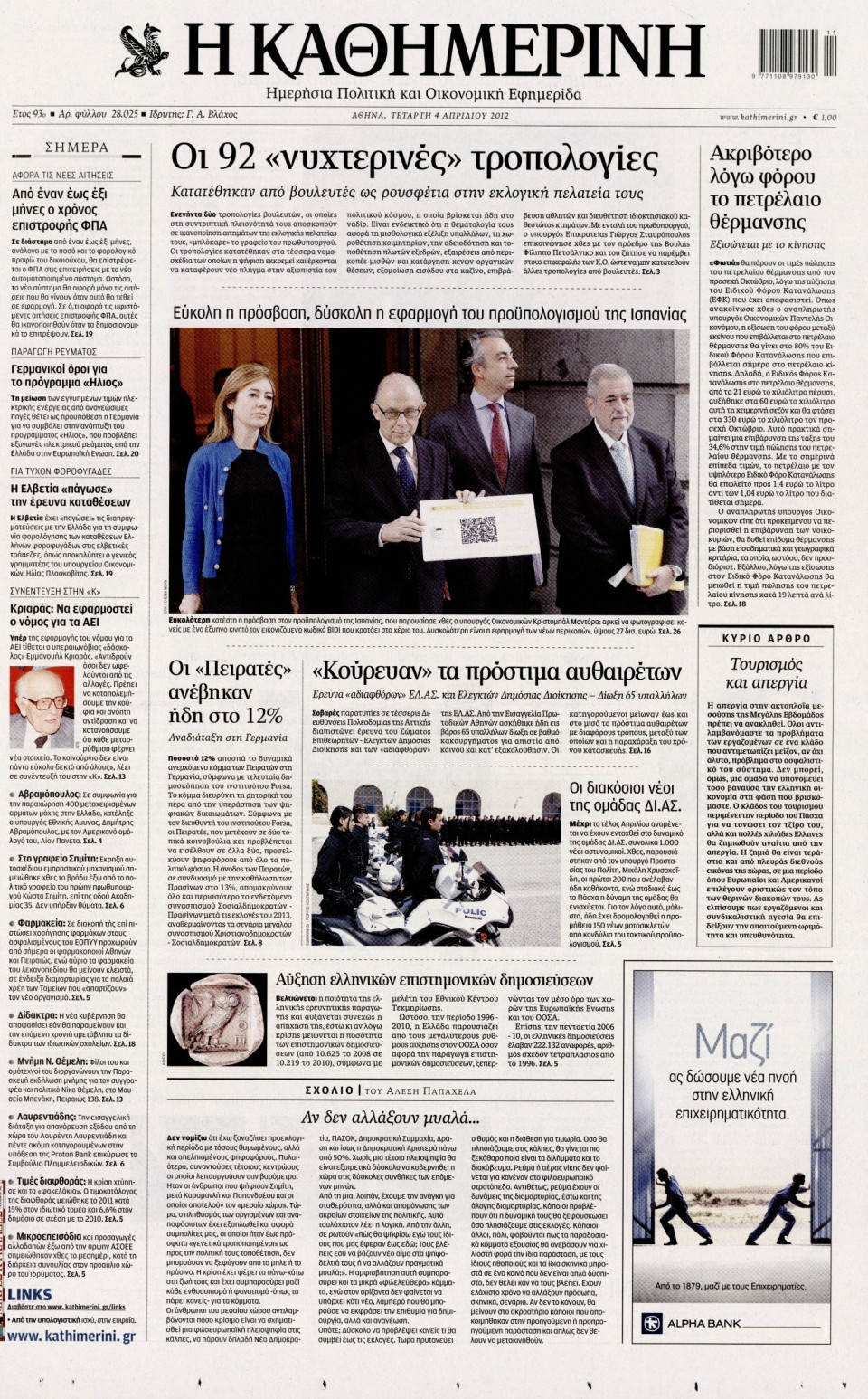 Πρωτοσέλιδο Εφημερίδας - ΚΑΘΗΜΕΡΙΝΗ - 2012-04-04