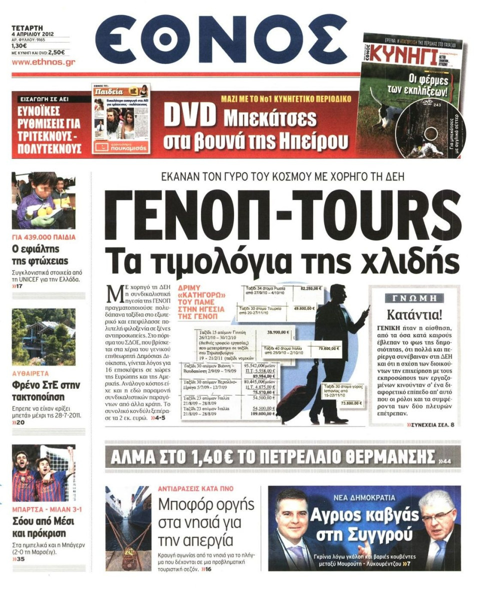 Πρωτοσέλιδο Εφημερίδας - ΕΘΝΟΣ - 2012-04-04