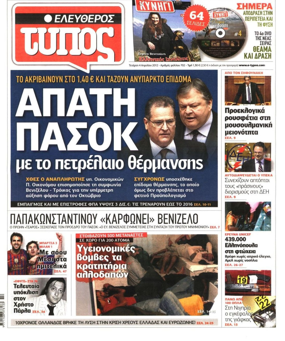 Πρωτοσέλιδο Εφημερίδας - ΕΛΕΥΘΕΡΟΣ ΤΥΠΟΣ - 2012-04-04