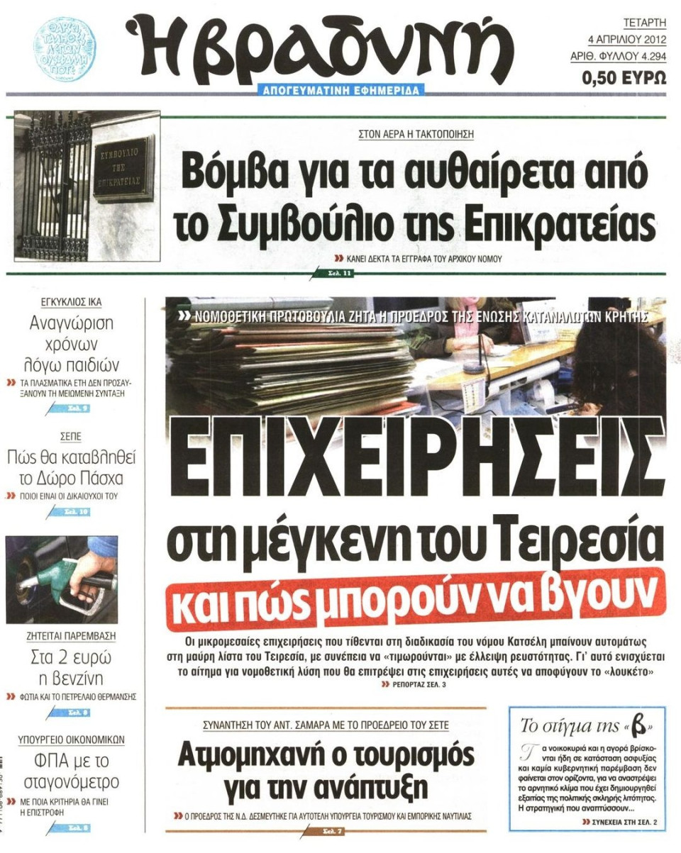 Πρωτοσέλιδο Εφημερίδας - ΒΡΑΔΥΝΗ - 2012-04-04