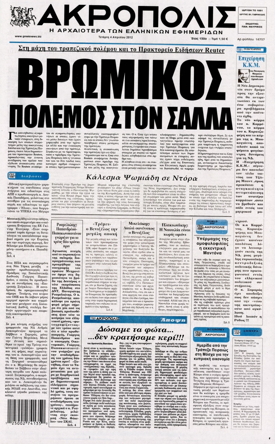 Πρωτοσέλιδο Εφημερίδας - Η ΑΚΡΟΠΟΛΗ - 2012-04-04