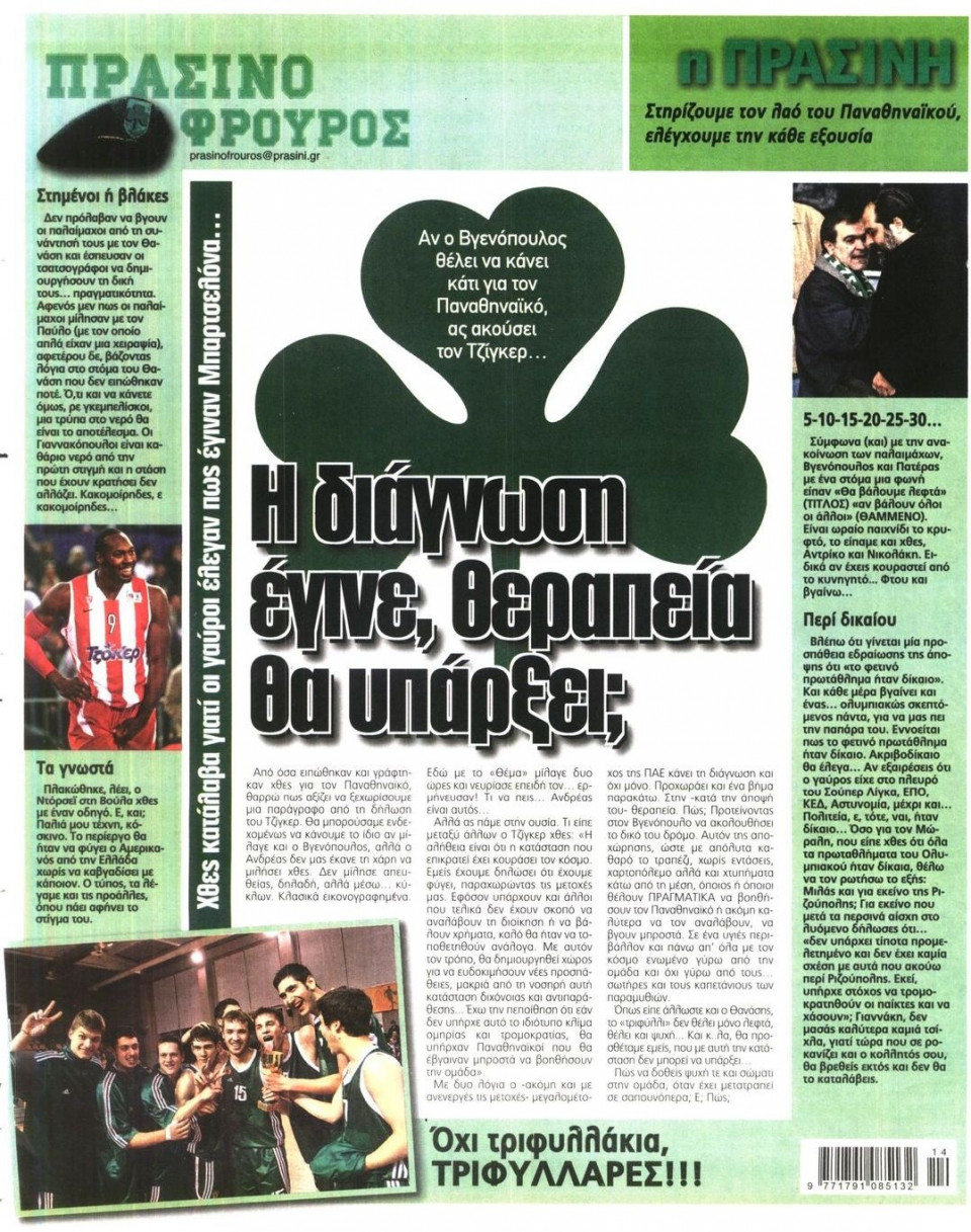 Οπισθόφυλλο Εφημερίδας - ΠΡΑΣΙΝΗ - 2012-04-04