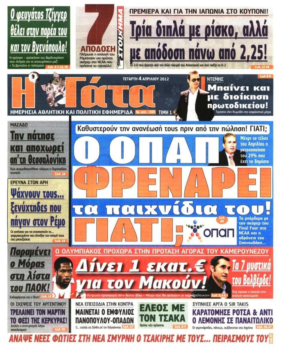 Πρωτοσέλιδο Εφημερίδας - Η ΓΑΤΑ - 2012-04-04