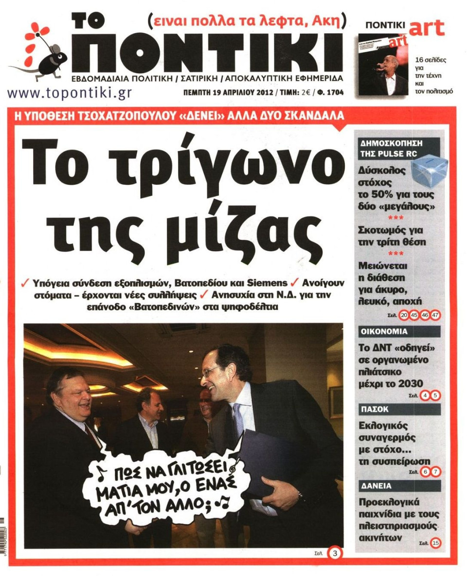 Πρωτοσέλιδο Εφημερίδας - ΤΟ ΠΟΝΤΙΚΙ - 2012-04-19