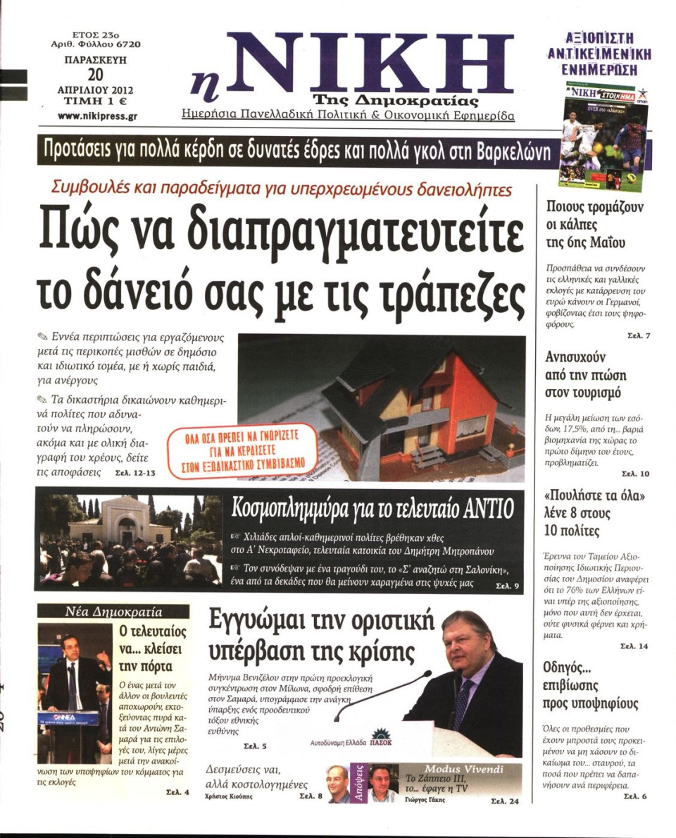 Πρωτοσέλιδο Εφημερίδας - ΝΙΚΗ - 2012-04-20