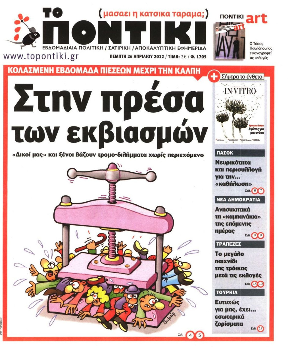 Πρωτοσέλιδο Εφημερίδας - ΤΟ ΠΟΝΤΙΚΙ - 2012-04-26