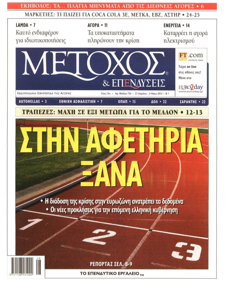 Πρωτοσέλιδο Εφημερίδας - ΜΕΤΟΧΟΣ - 2012-04-27