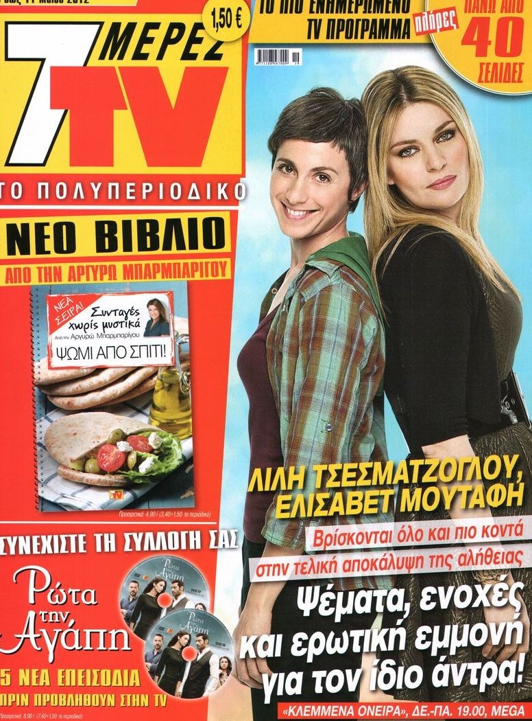 Πρωτοσέλιδο Εφημερίδας - 7 ΜΕΡΕΣ TV - 2012-05-05