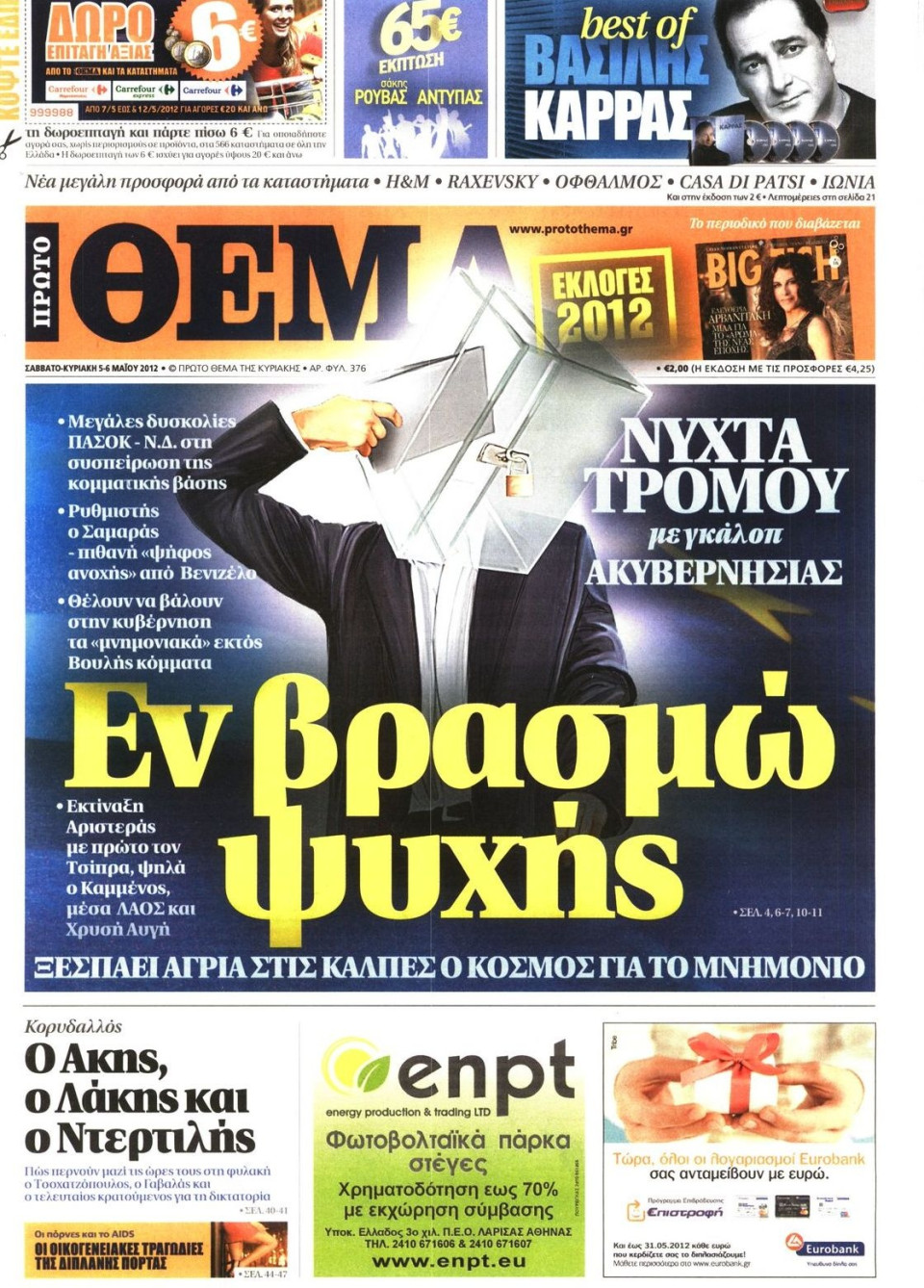 Πρωτοσέλιδο Εφημερίδας - ΠΡΩΤΟ ΘΕΜΑ - 2012-05-05