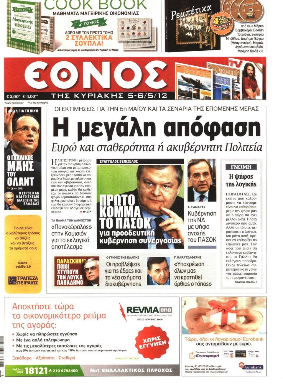 Πρωτοσέλιδο Εφημερίδας - ΕΘΝΟΣ  ΚΥΡΙΑΚΗΣ - 2012-05-05