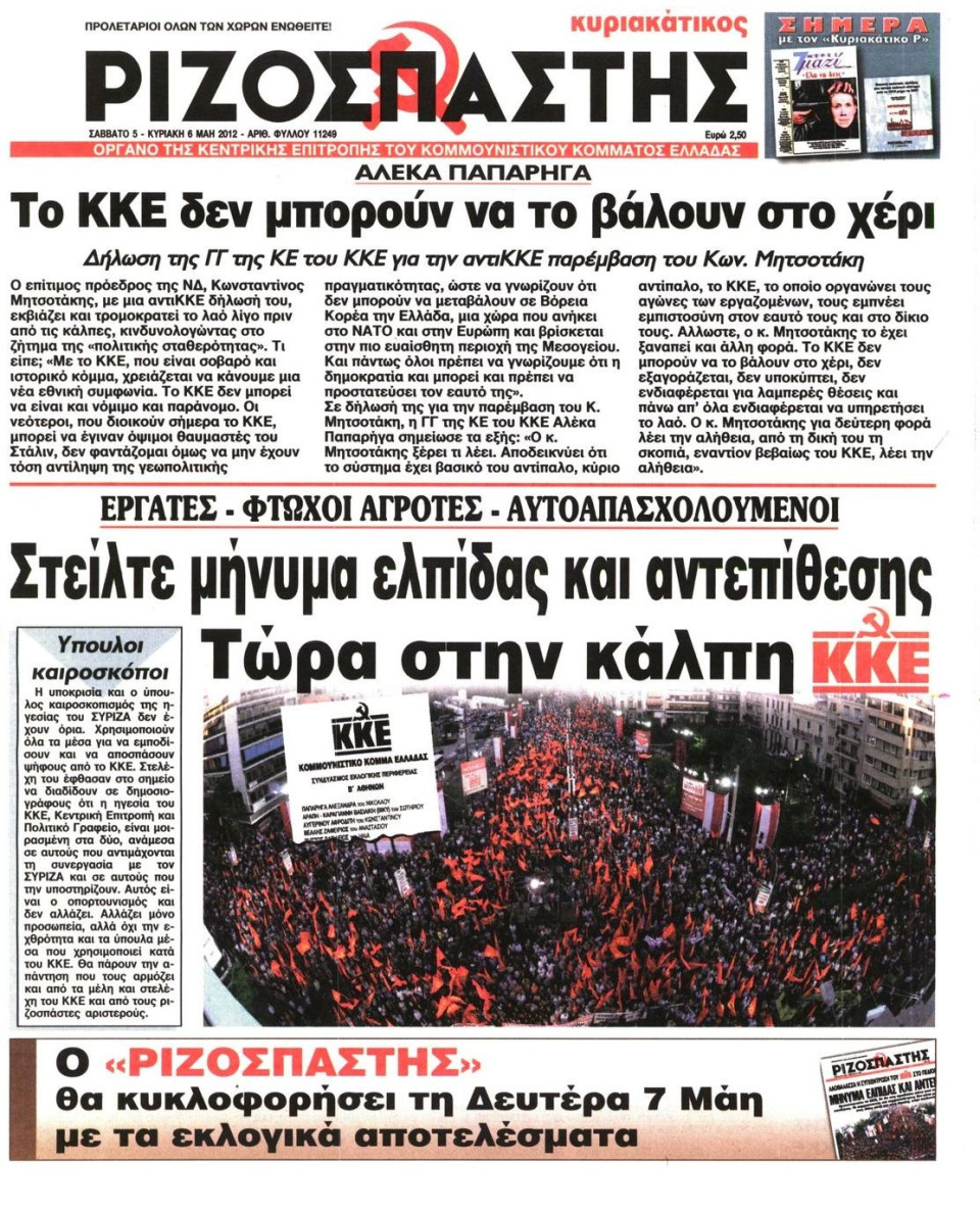 Πρωτοσέλιδο Εφημερίδας - ΡΙΖΟΣΠΑΣΤΗΣ ΤΗΣ ΚΥΡΙΑΚΗΣ - 2012-05-05