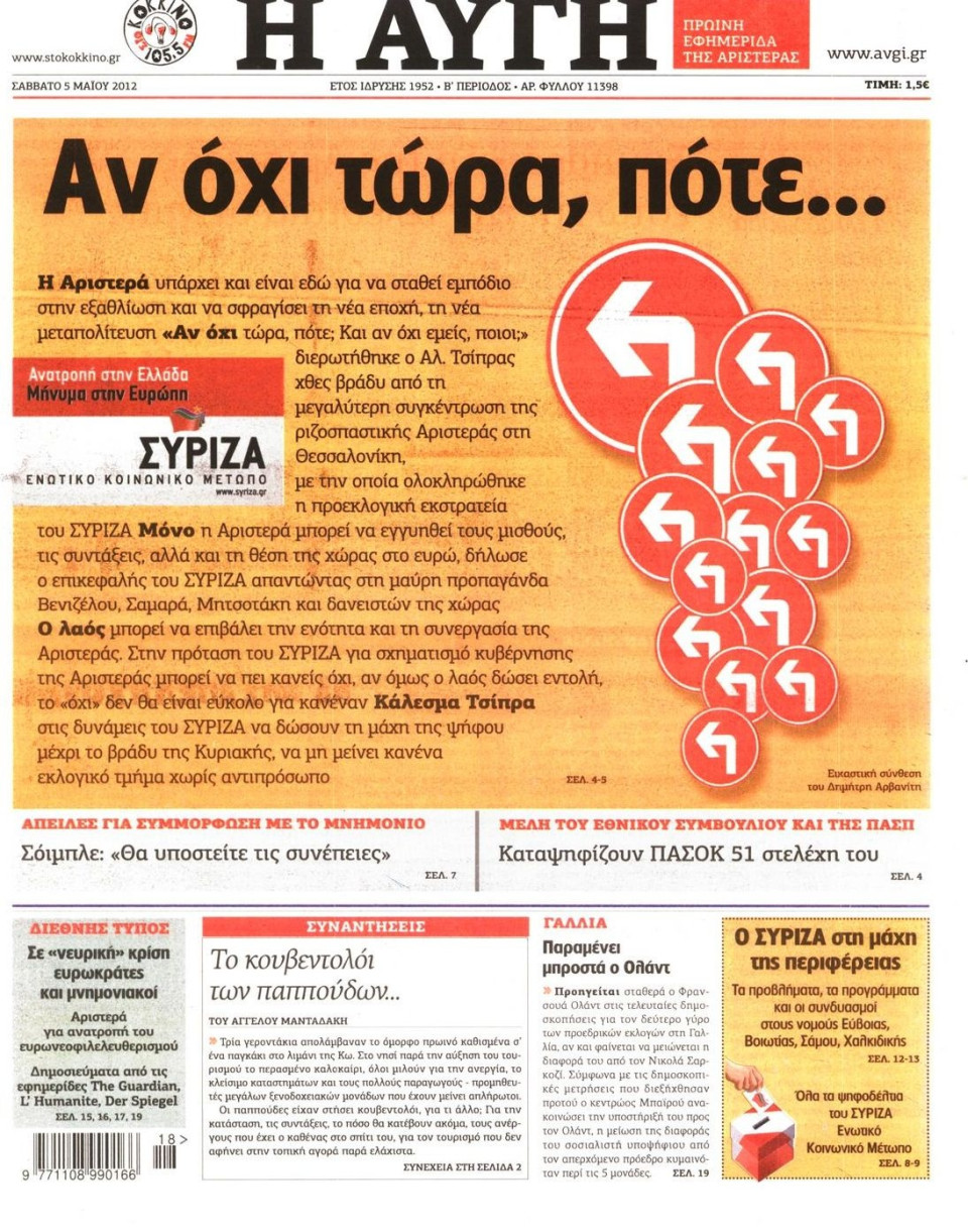 Πρωτοσέλιδο Εφημερίδας - ΑΥΓΗ - 2012-05-05
