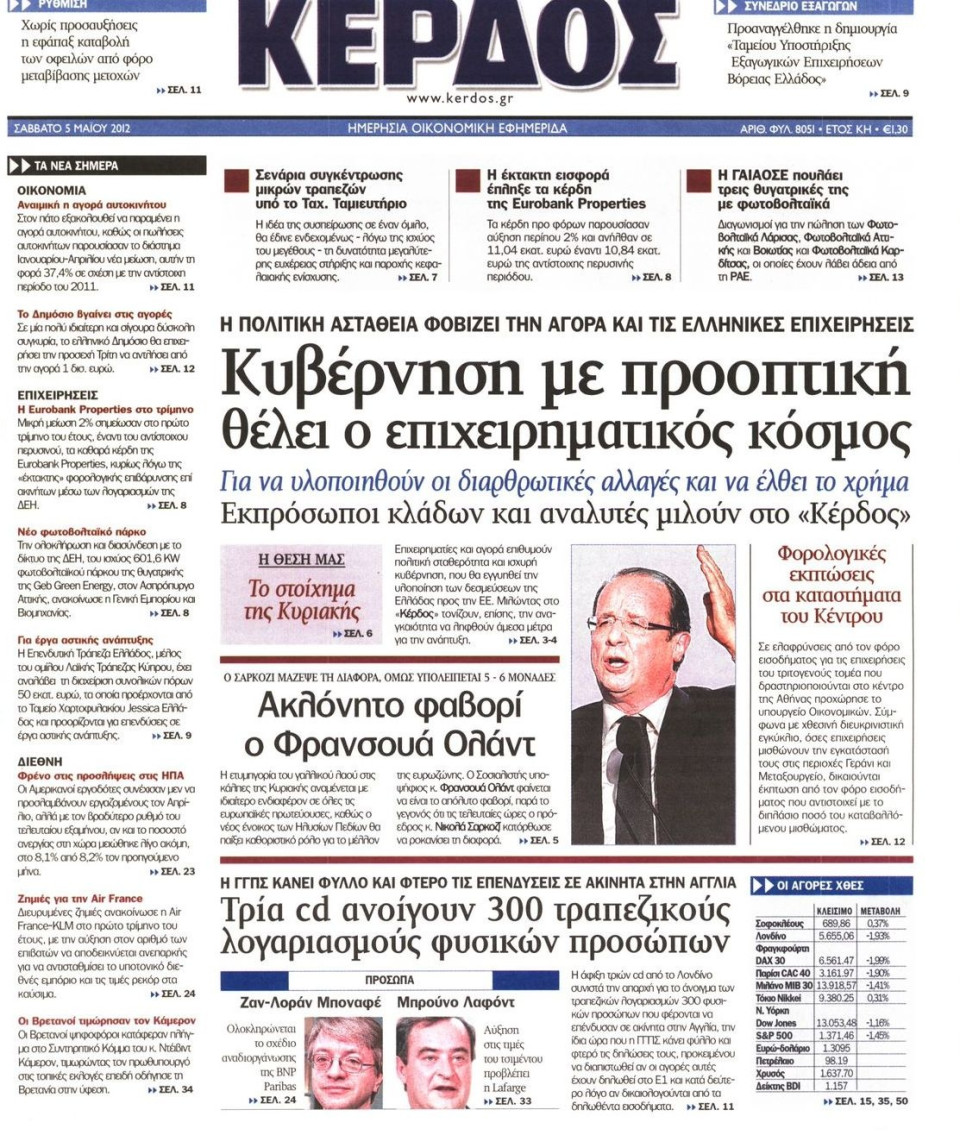 Πρωτοσέλιδο Εφημερίδας - ΚΕΡΔΟΣ - 2012-05-05