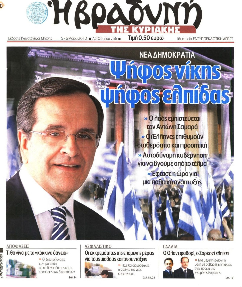 Πρωτοσέλιδο Εφημερίδας - ΒΡΑΔΥΝΗ ΤΗΣ ΚΥΡΙΑΚΗΣ - 2012-05-05