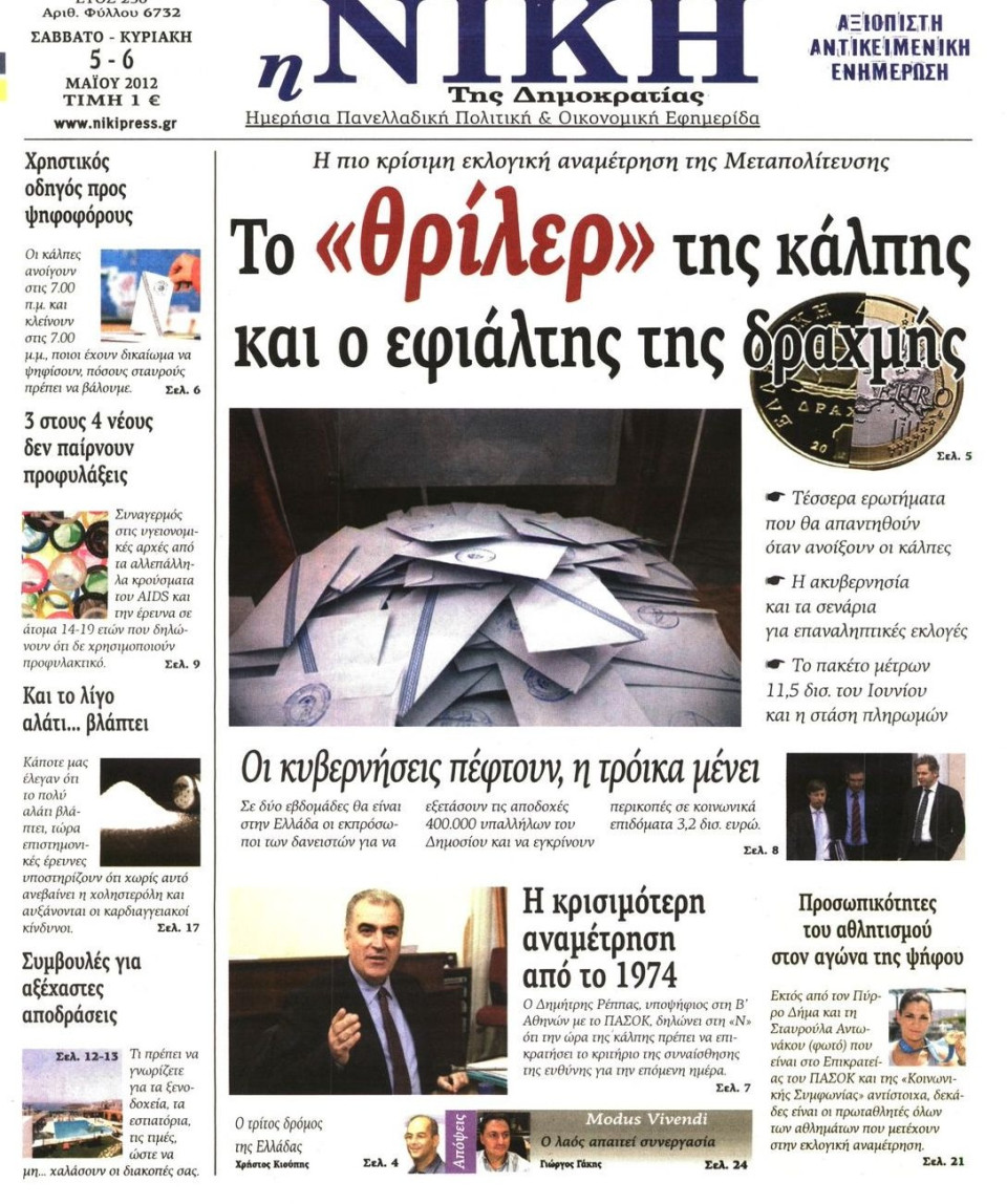 Πρωτοσέλιδο Εφημερίδας - ΝΙΚΗ ΤΗΣ ΚΥΡΙΑΚΗΣ - 2012-05-05