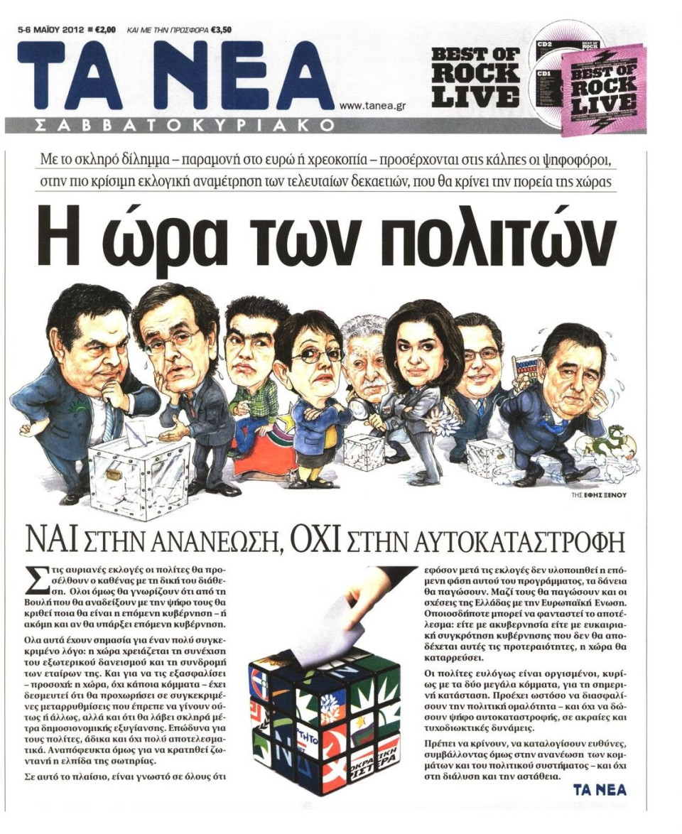 Πρωτοσέλιδο Εφημερίδας - ΤΑ ΝΕΑ - 2012-05-05