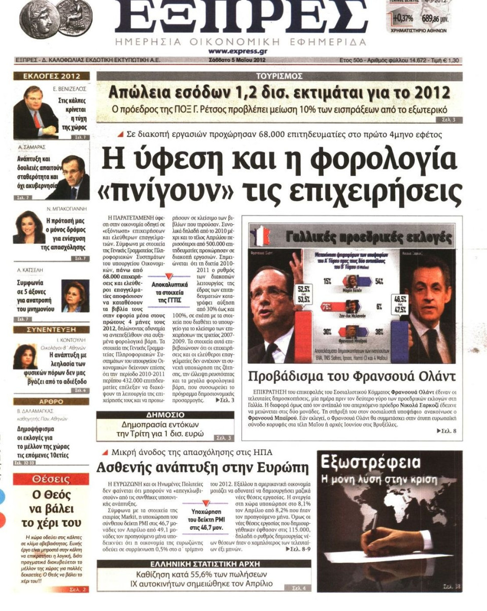 Πρωτοσέλιδο Εφημερίδας - ΕΞΠΡΕΣ - 2012-05-05