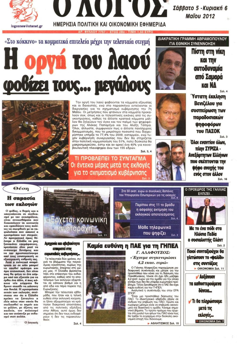 Πρωτοσέλιδο Εφημερίδας - Ο ΛΟΓΟΣ ΤΗΣ ΚΥΡΙΑΚΗΣ - 2012-05-05