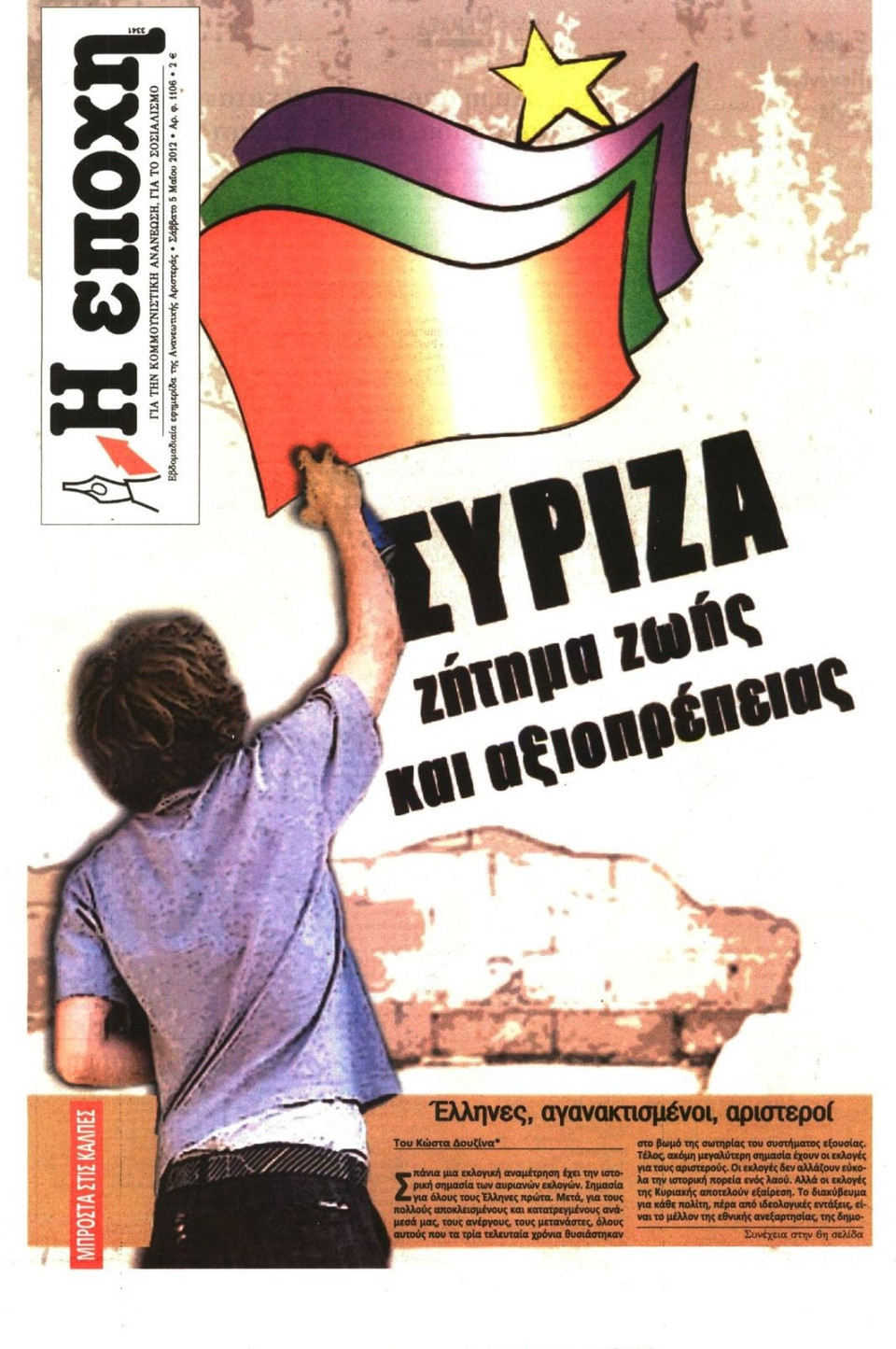 Πρωτοσέλιδο Εφημερίδας - Η ΕΠΟΧΗ - 2012-05-05