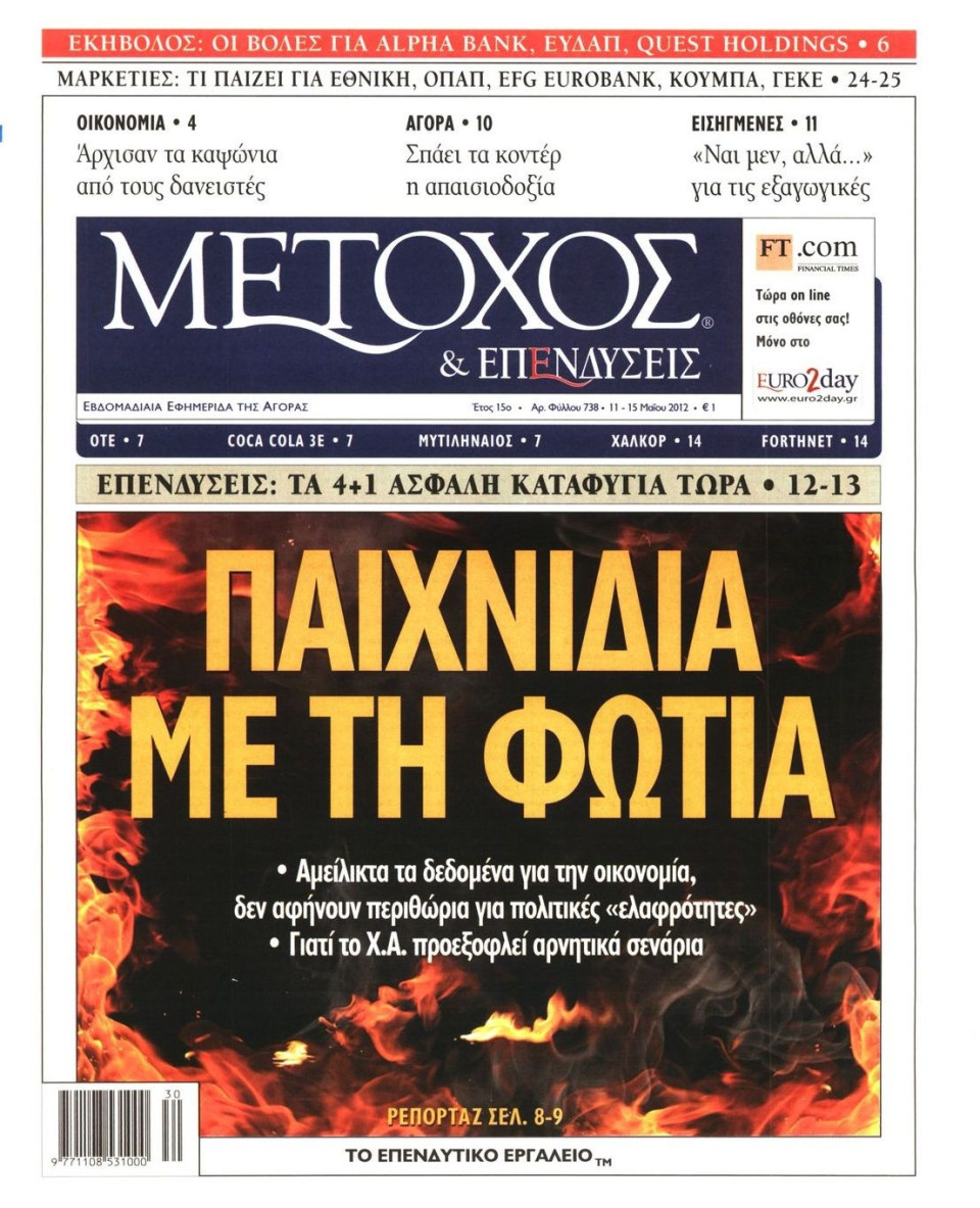 Πρωτοσέλιδο Εφημερίδας - ΜΕΤΟΧΟΣ - 2012-05-11