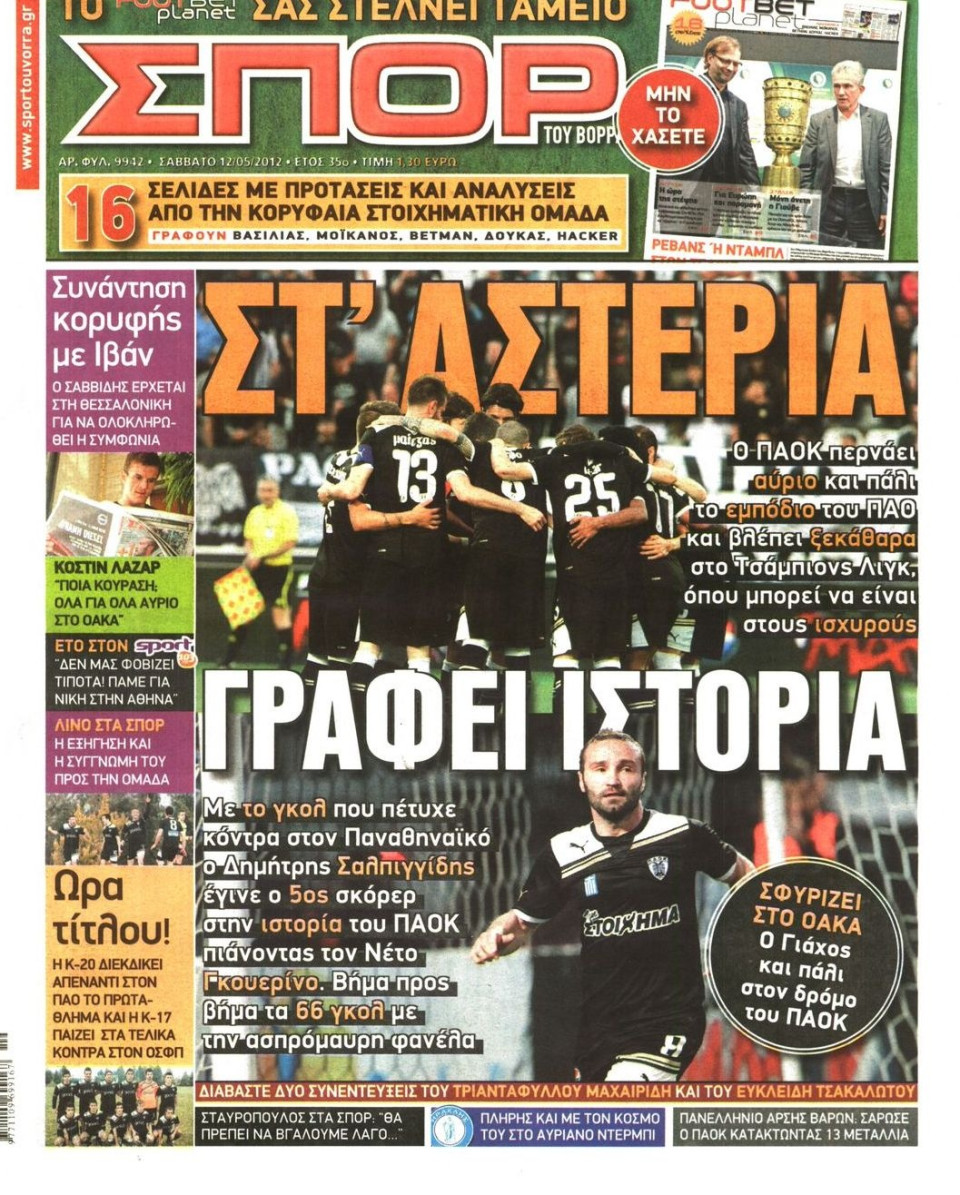 Πρωτοσέλιδο Εφημερίδας - ΣΠΟΡ ΤΟΥ ΒΟΡΡΑ - 2012-05-12