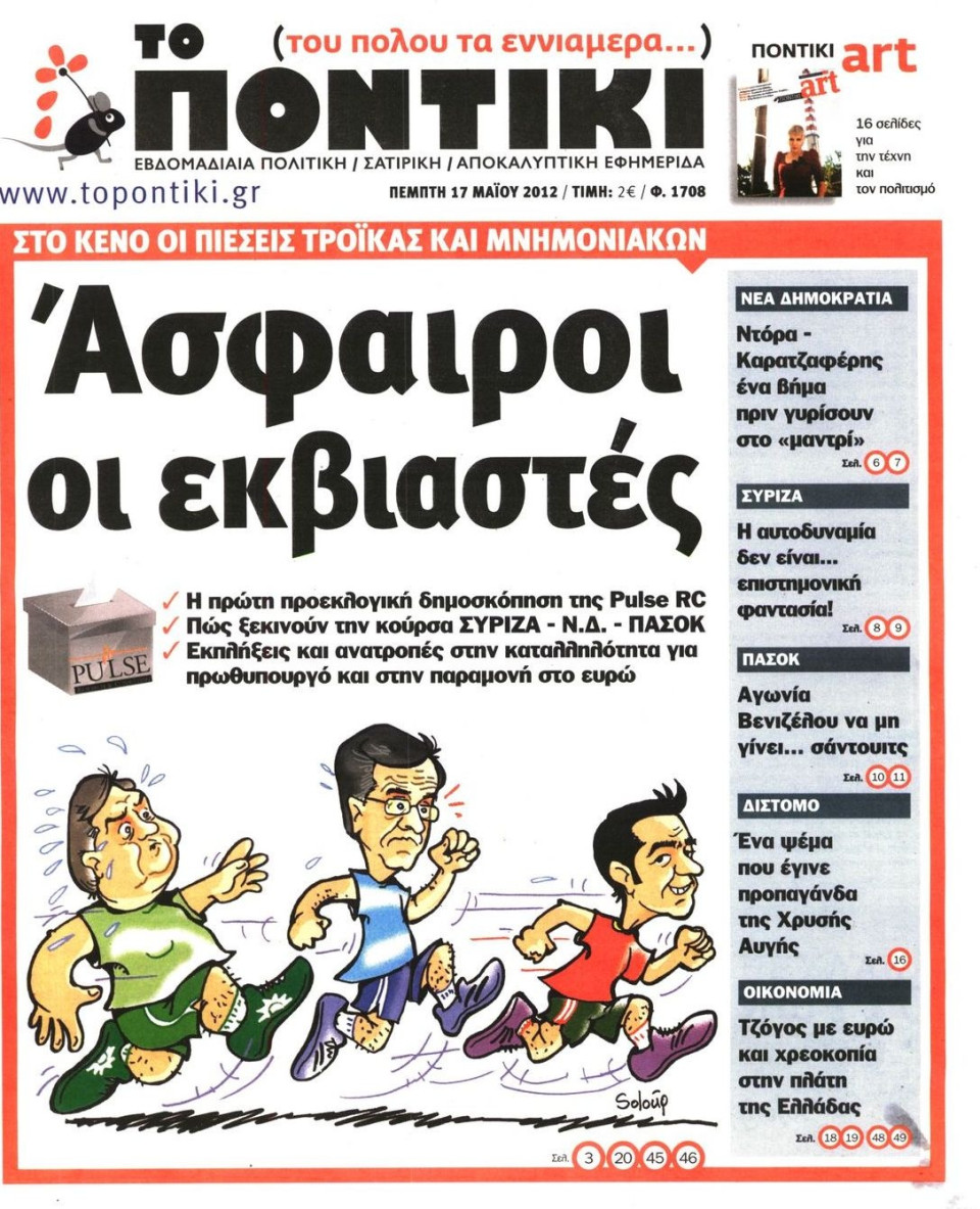 Πρωτοσέλιδο Εφημερίδας - ΤΟ ΠΟΝΤΙΚΙ - 2012-05-17