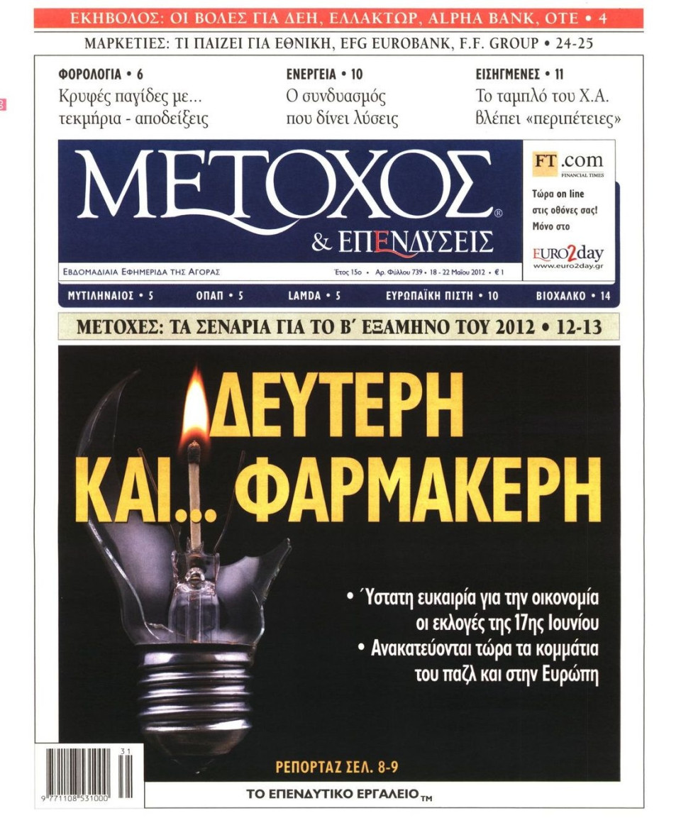 Πρωτοσέλιδο Εφημερίδας - ΜΕΤΟΧΟΣ - 2012-05-18