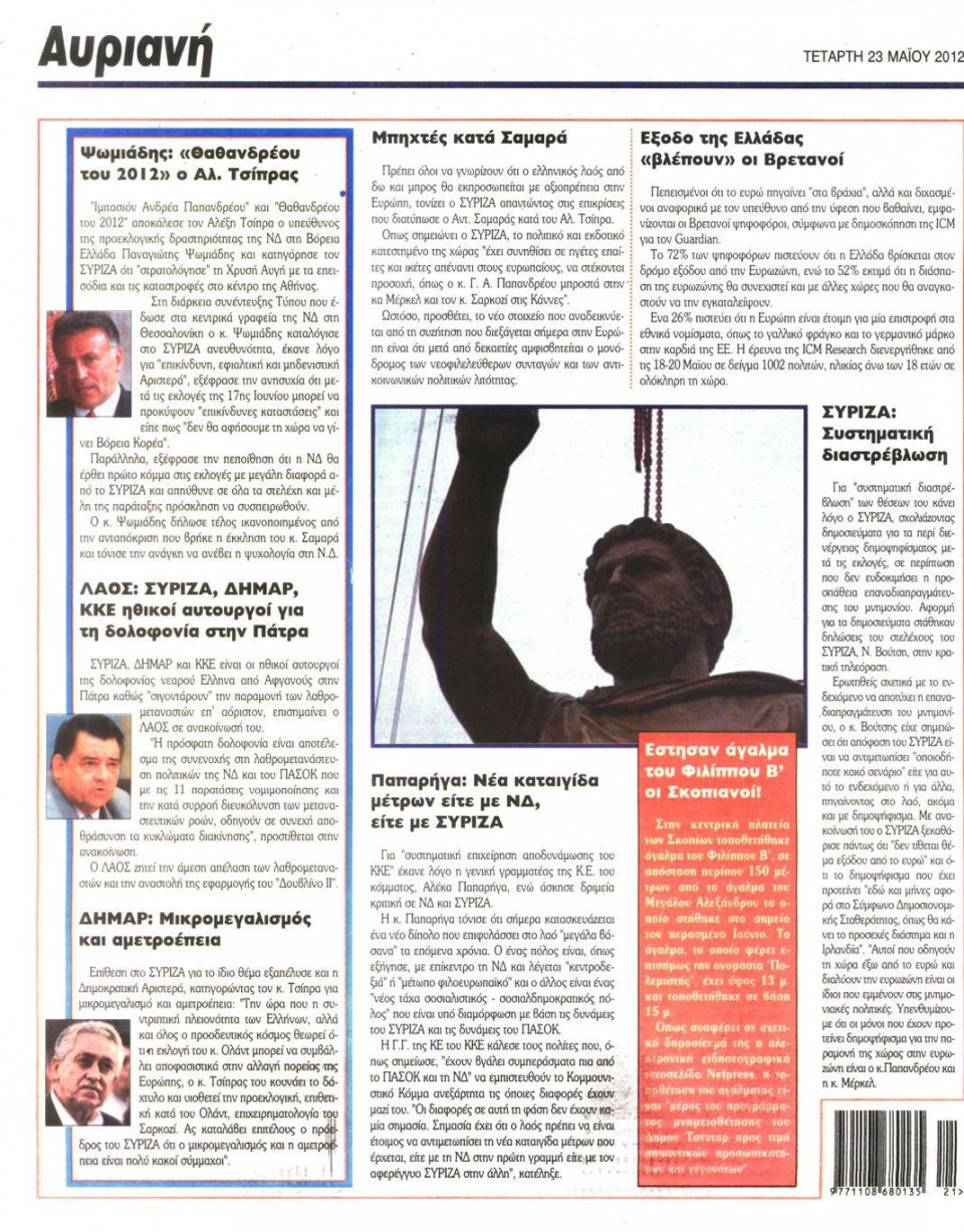 Οπισθόφυλλο Εφημερίδας - ΑΥΡΙΑΝΗ - 2012-05-23