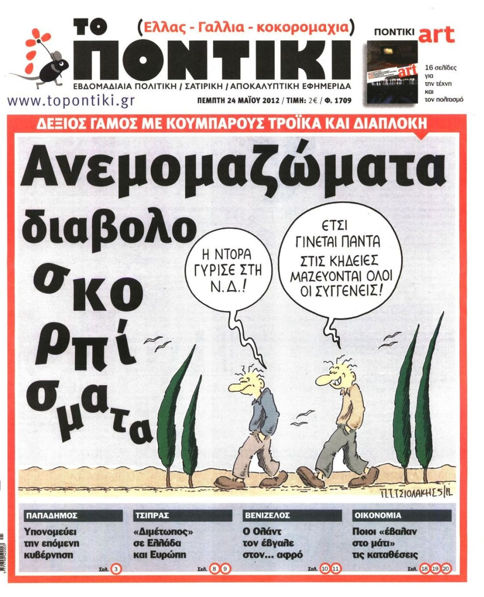 Πρωτοσέλιδο Εφημερίδας - ΤΟ ΠΟΝΤΙΚΙ - 2012-05-24