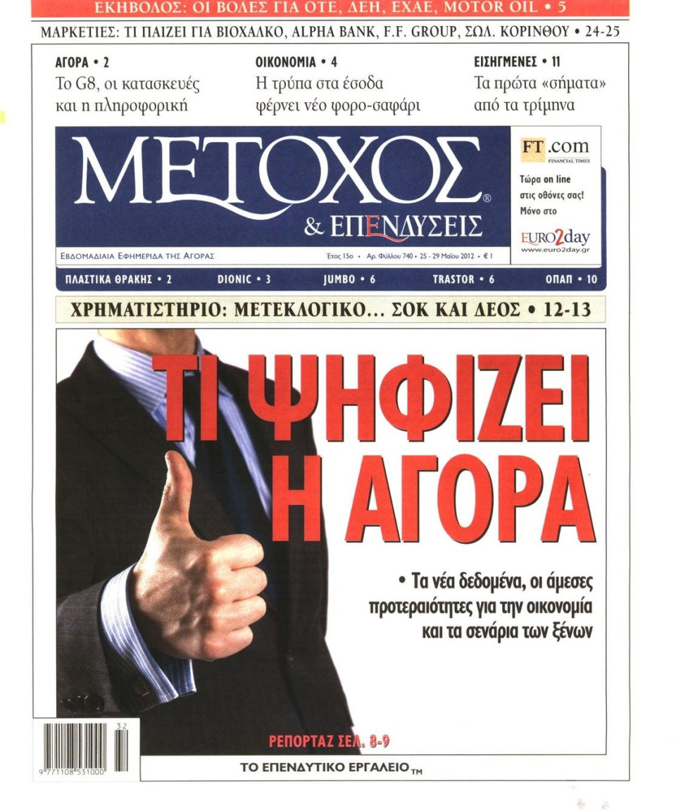 Πρωτοσέλιδο Εφημερίδας - ΜΕΤΟΧΟΣ - 2012-05-25