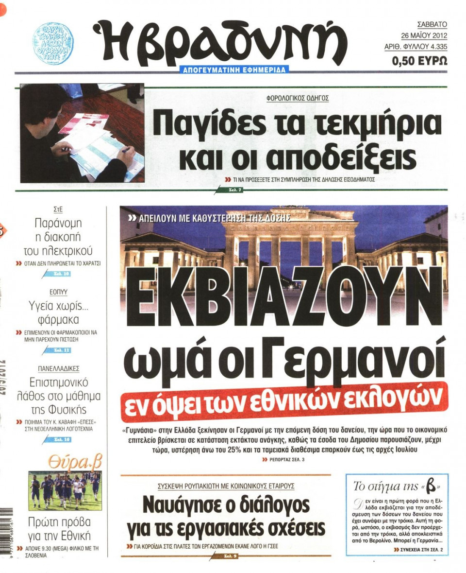 Πρωτοσέλιδο Εφημερίδας - ΒΡΑΔΥΝΗ - 2012-05-26