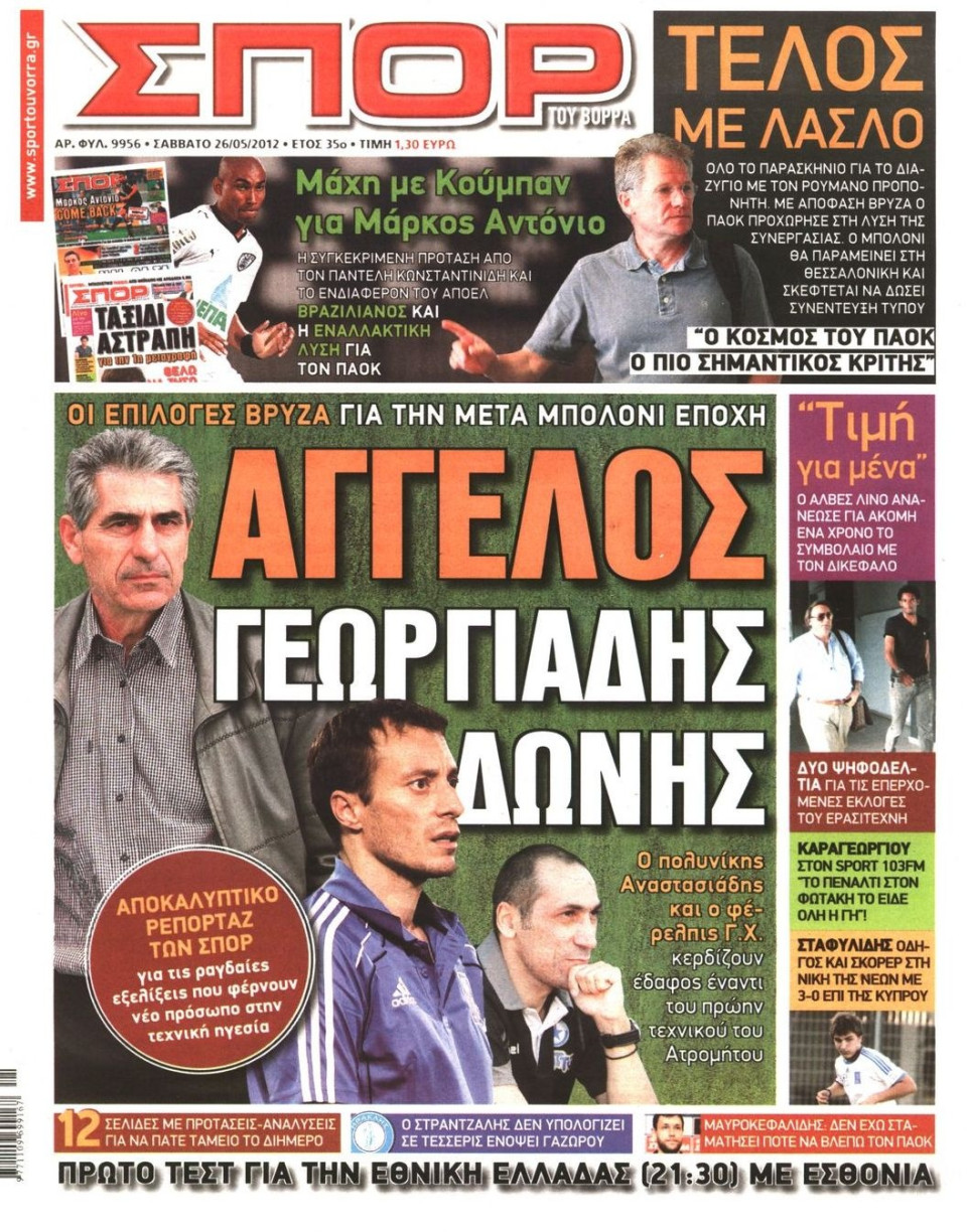 Πρωτοσέλιδο Εφημερίδας - ΣΠΟΡ ΤΟΥ ΒΟΡΡΑ - 2012-05-26