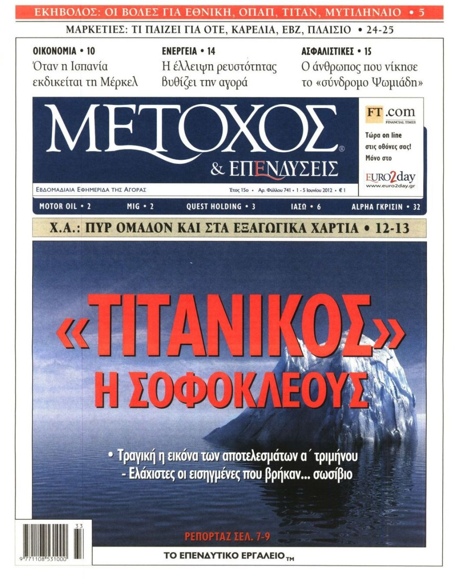 Πρωτοσέλιδο Εφημερίδας - ΜΕΤΟΧΟΣ - 2012-06-01