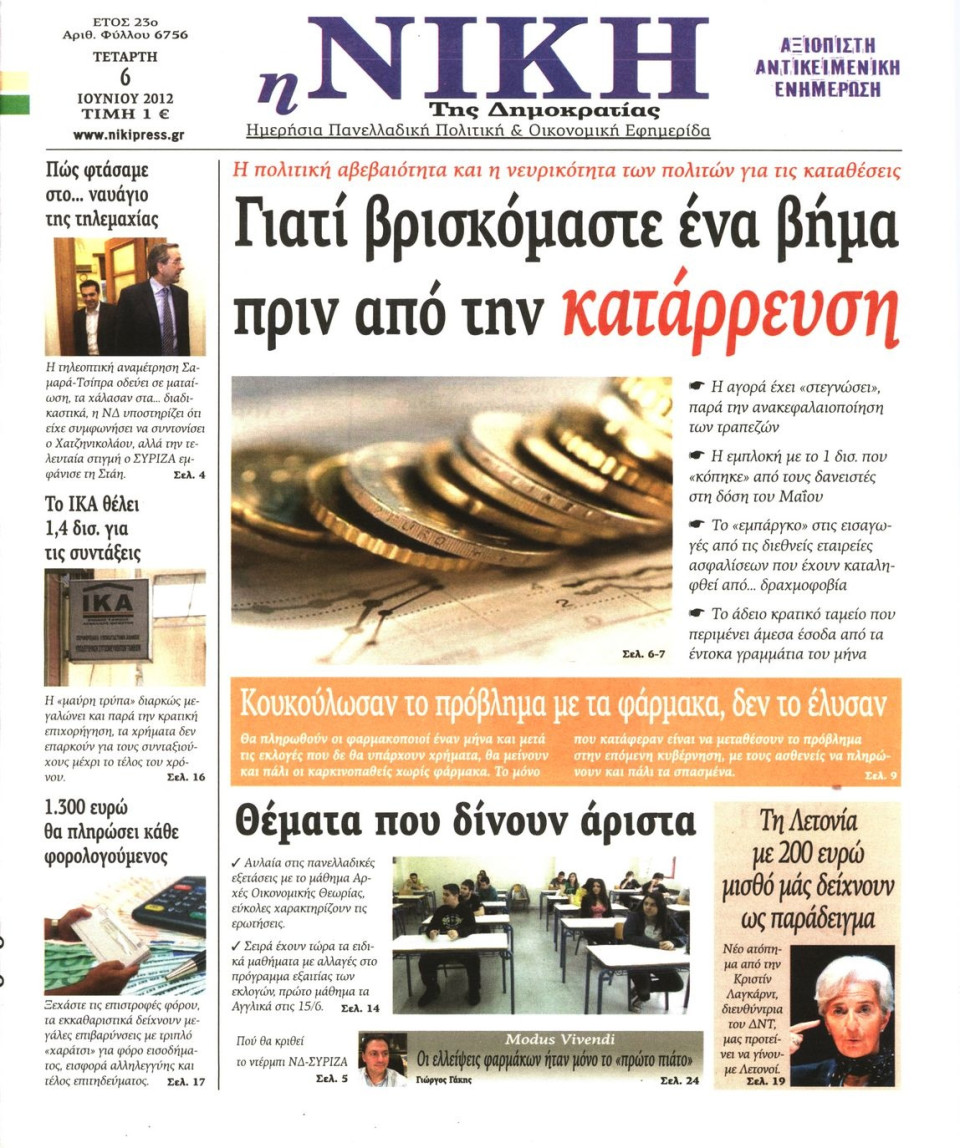 Πρωτοσέλιδο Εφημερίδας - ΝΙΚΗ - 2012-06-06