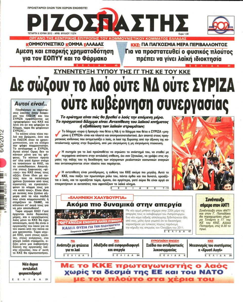 Πρωτοσέλιδο Εφημερίδας - ΡΙΖΟΣΠΑΣΤΗΣ - 2012-06-06