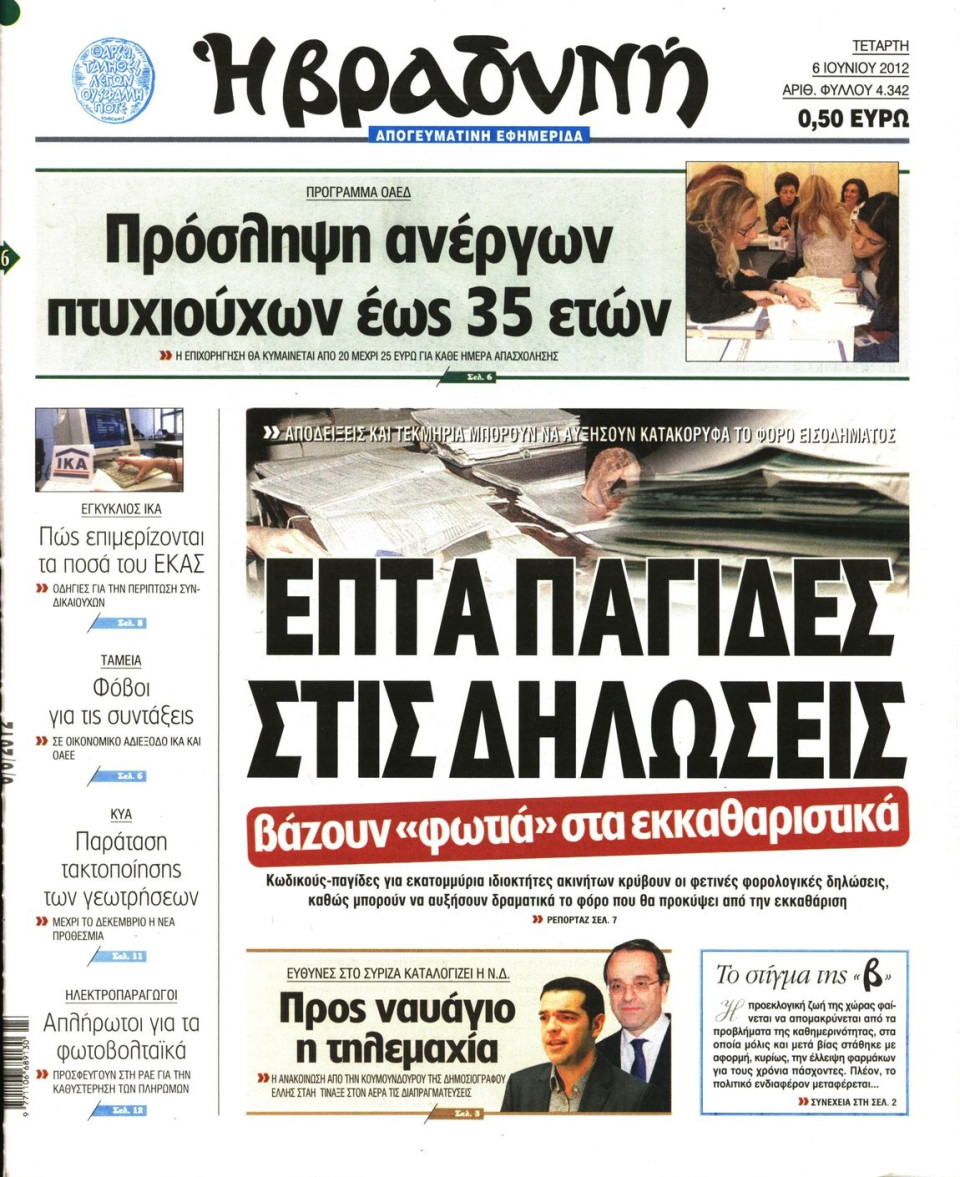 Πρωτοσέλιδο Εφημερίδας - ΒΡΑΔΥΝΗ - 2012-06-06