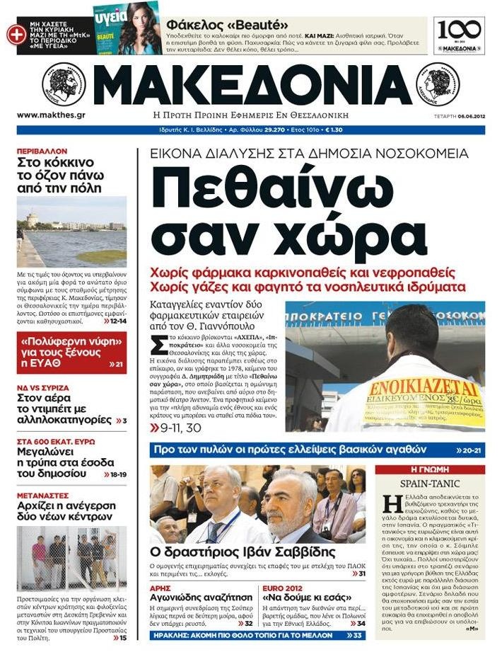 Πρωτοσέλιδο Εφημερίδας - ΜΑΚΕΔΟΝΙΑ - 2012-06-06