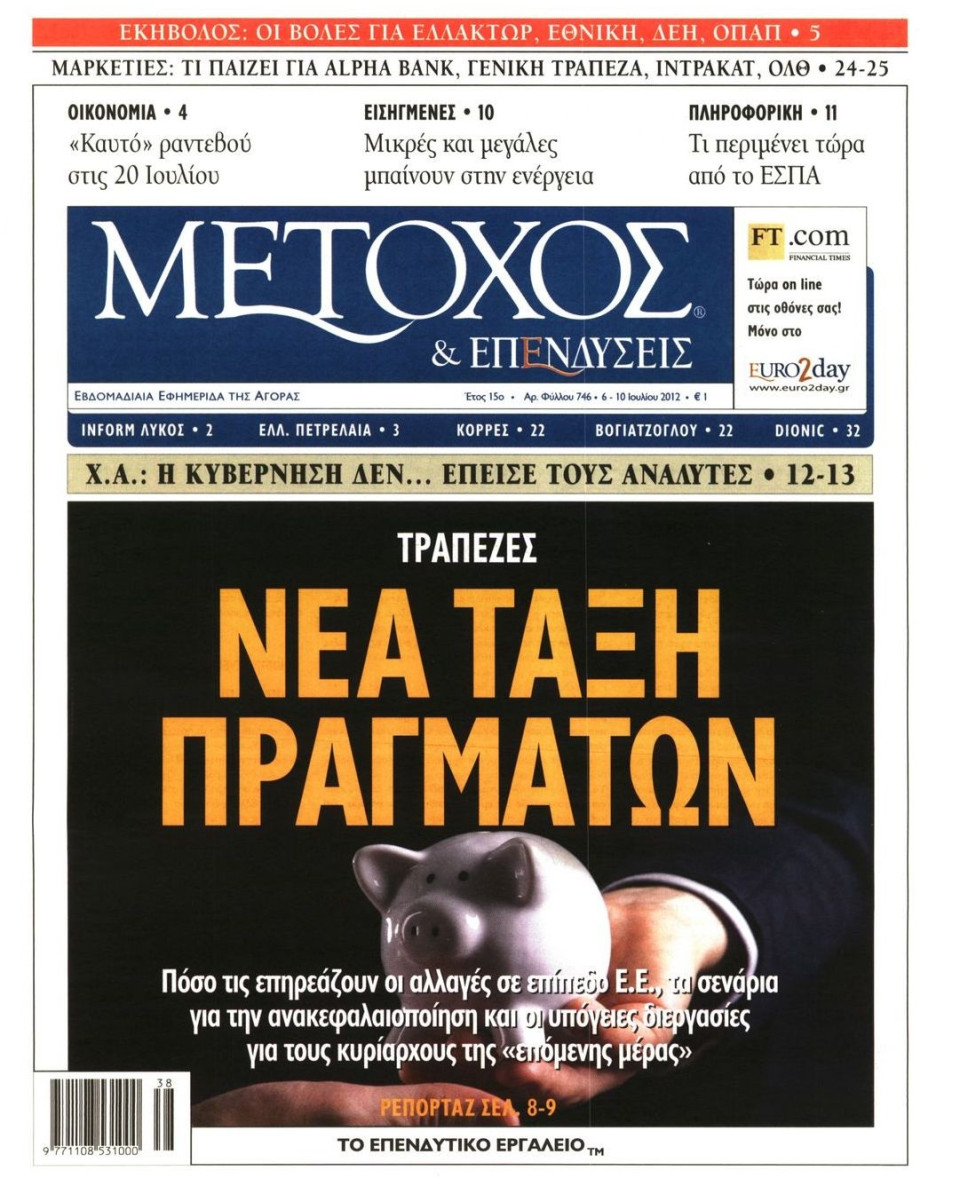 Πρωτοσέλιδο Εφημερίδας - ΜΕΤΟΧΟΣ - 2012-07-06