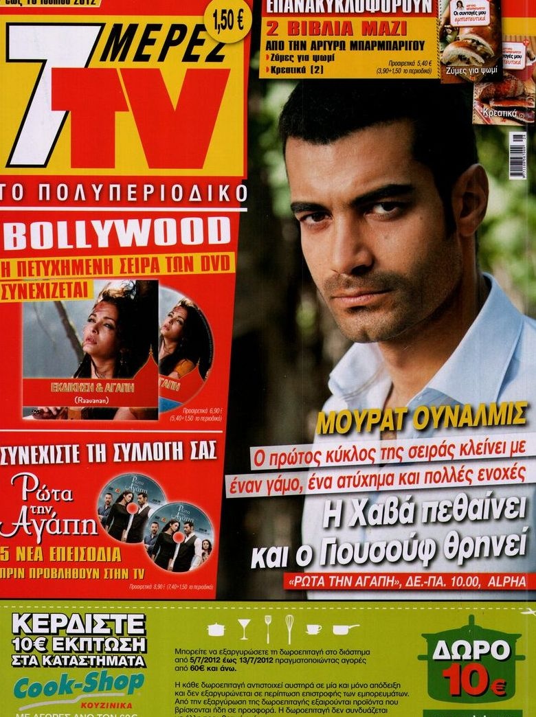 Πρωτοσέλιδο Εφημερίδας - 7 ΜΕΡΕΣ TV - 2012-07-07