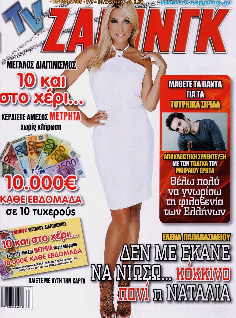 Πρωτοσέλιδο Εφημερίδας - TV ΖΑΠΙΝΓΚ - 2012-07-07