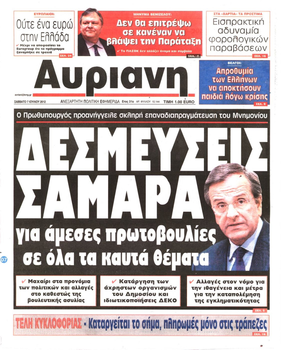 Πρωτοσέλιδο Εφημερίδας - ΑΥΡΙΑΝΗ - 2012-07-07