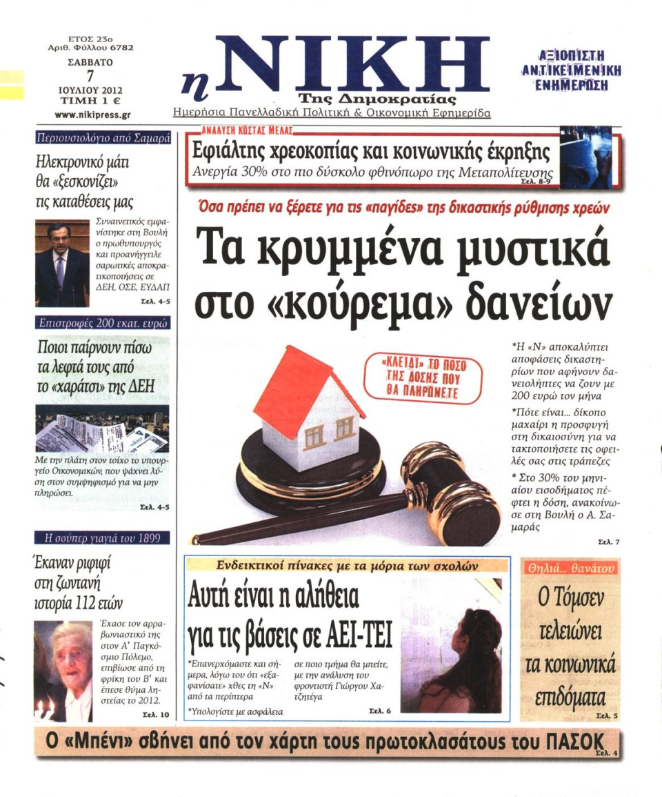 Πρωτοσέλιδο Εφημερίδας - ΝΙΚΗ - 2012-07-07
