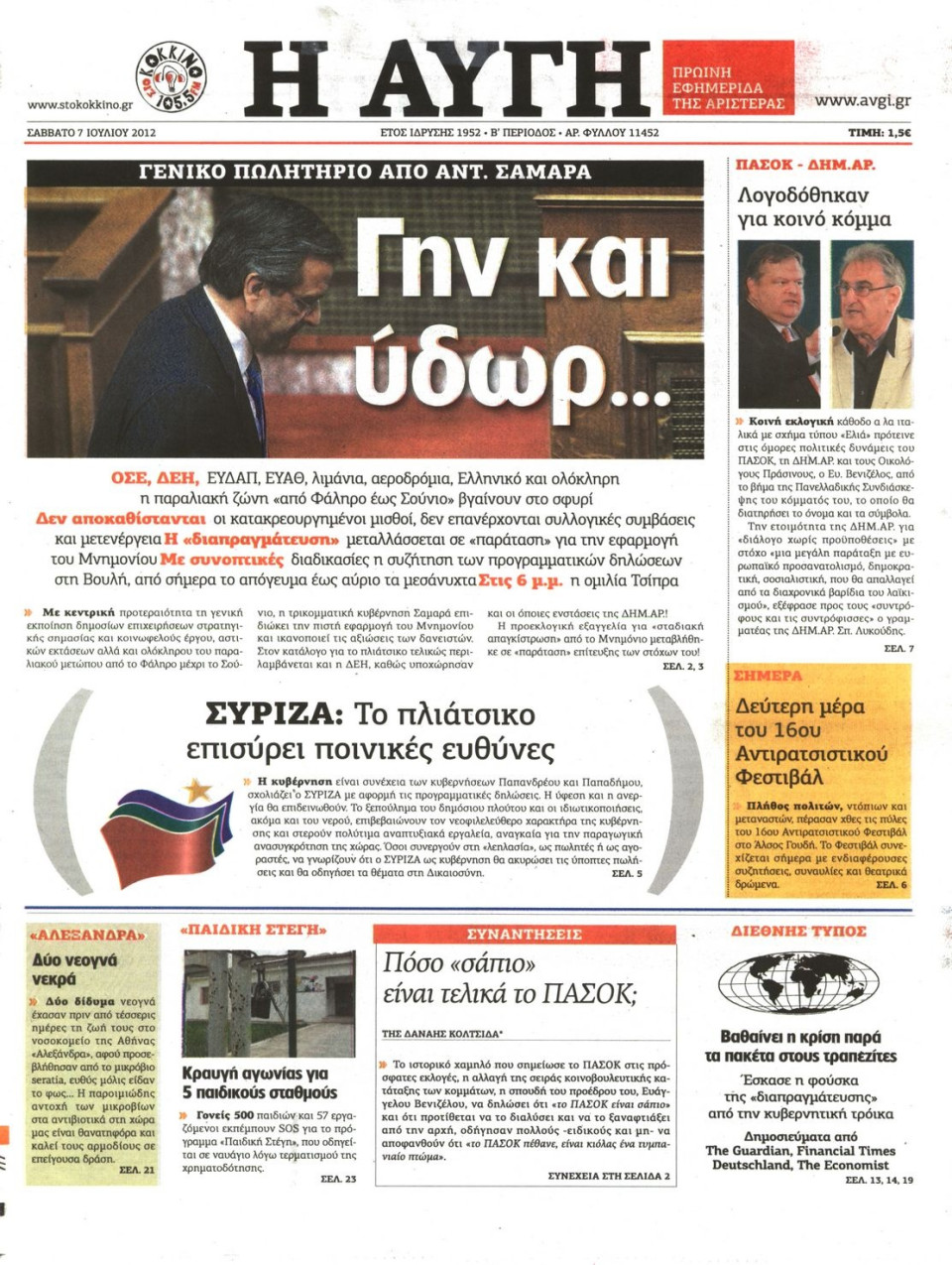 Πρωτοσέλιδο Εφημερίδας - ΑΥΓΗ - 2012-07-07