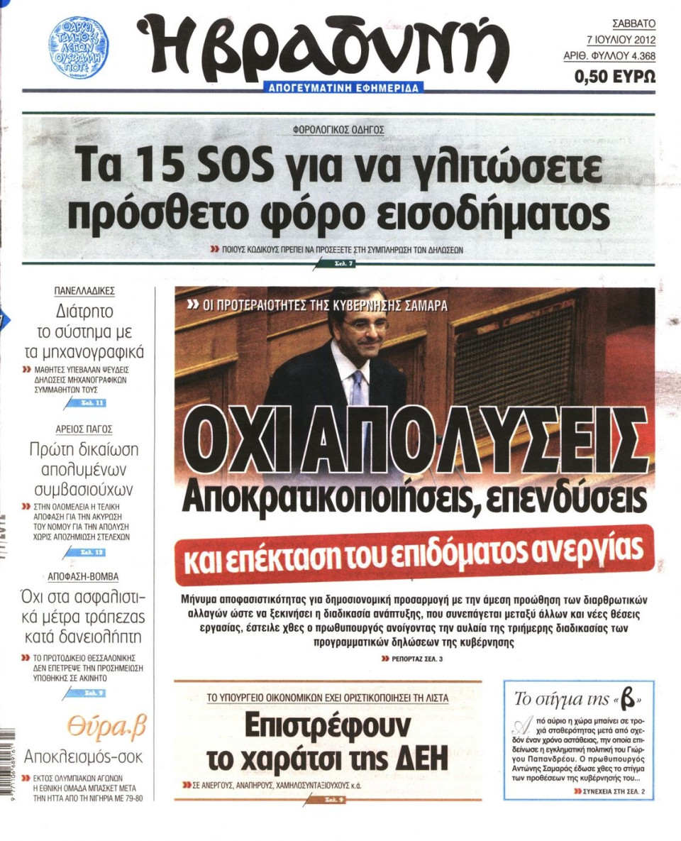 Πρωτοσέλιδο Εφημερίδας - ΒΡΑΔΥΝΗ - 2012-07-07