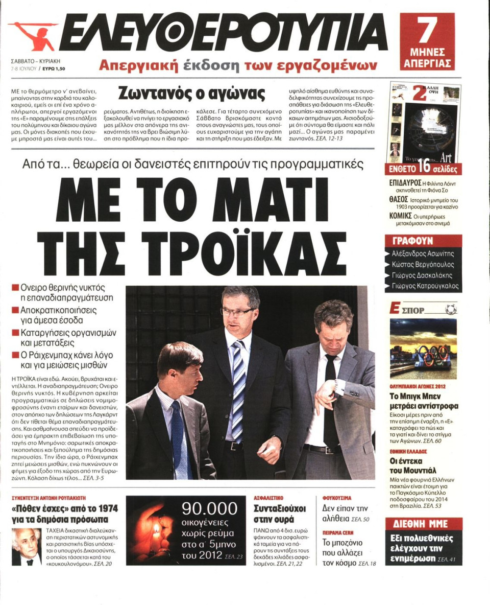 Πρωτοσέλιδο Εφημερίδας - ΕΛΕΥΘΕΡΟΤΥΠΙΑ - 2012-07-07