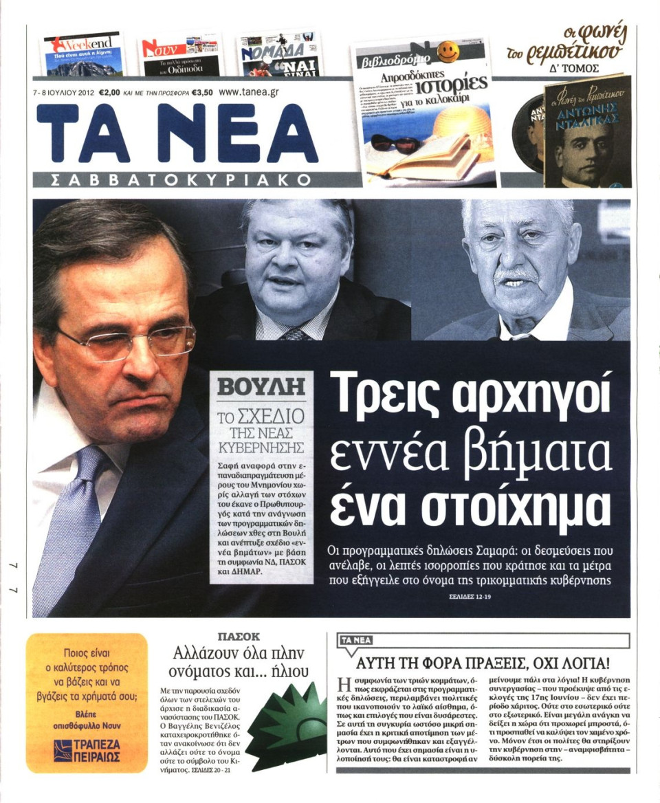 Πρωτοσέλιδο Εφημερίδας - ΤΑ ΝΕΑ - 2012-07-07