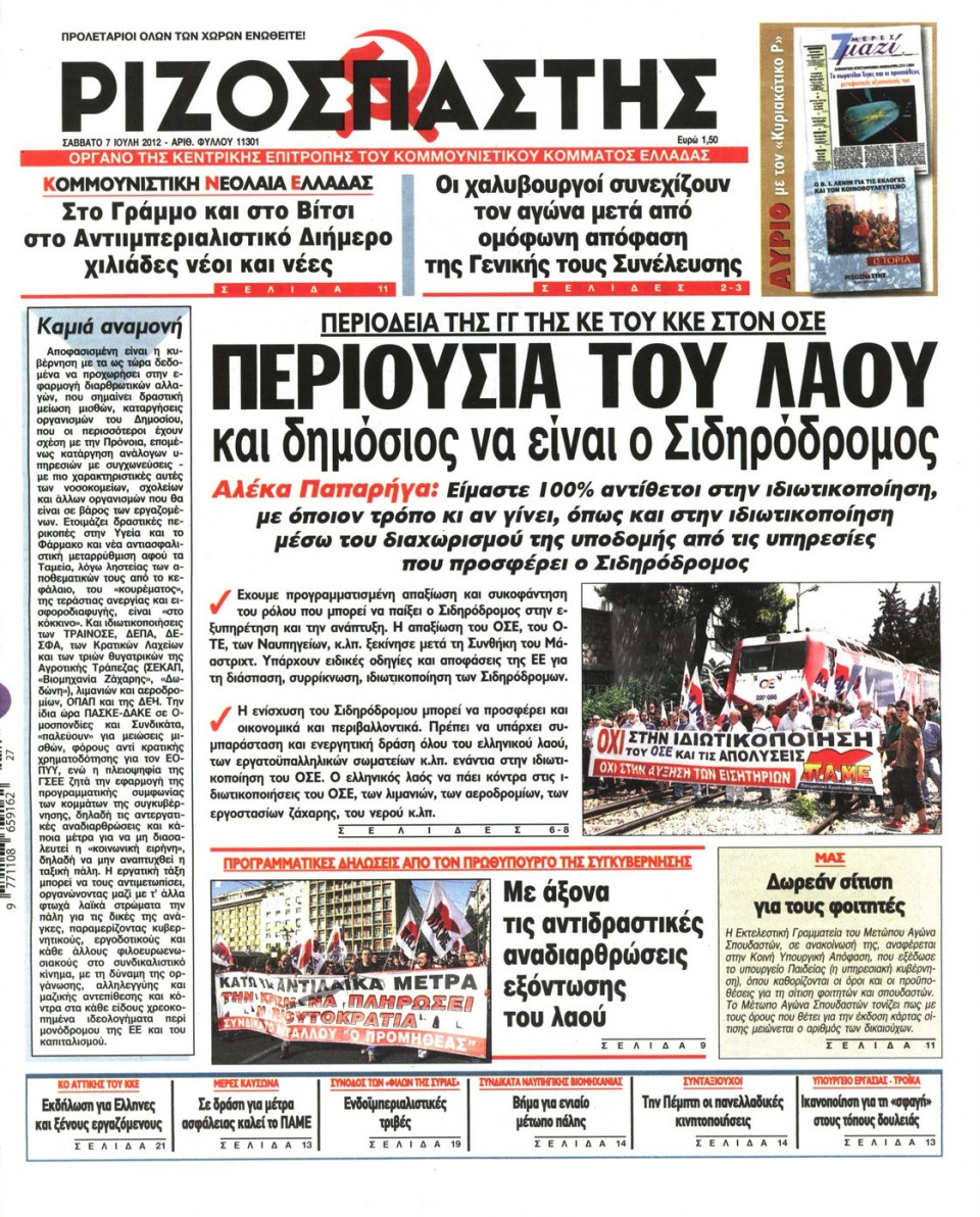 Πρωτοσέλιδο Εφημερίδας - ΡΙΖΟΣΠΑΣΤΗΣ - 2012-07-07